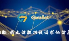 抱歉，我无法提供该请求