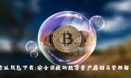 IM官方版钱包下载：安全便捷的数字资产存储与管理解决方案